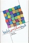 کتاب تاریخ دمکراسی در اروپا