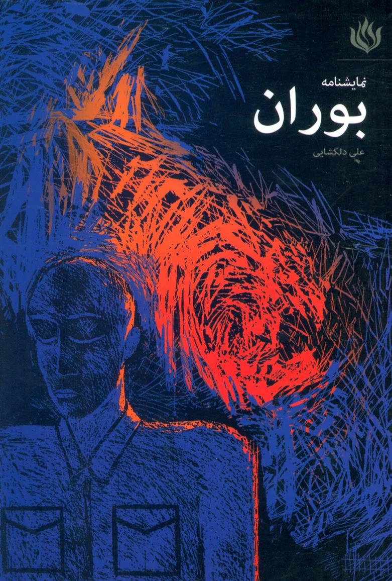 کتاب بوران