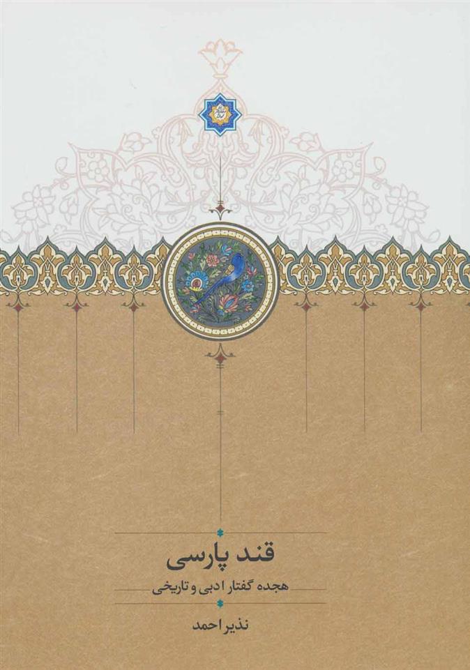 کتاب قند پارسی 1