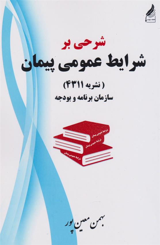 کتاب شرحی برشرایط عمومی پیمان;