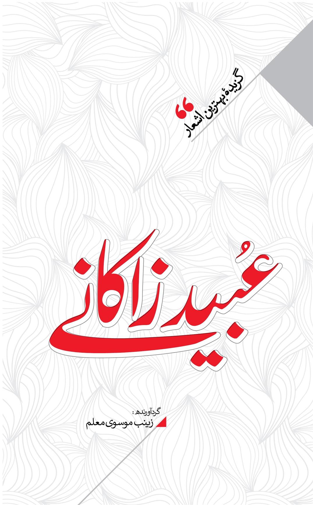 کتاب منتخب اشعار عبید زاکانی