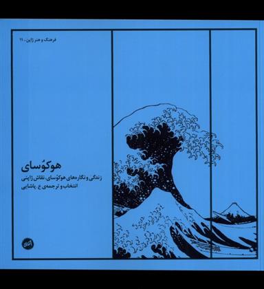 کتاب هوکوسای