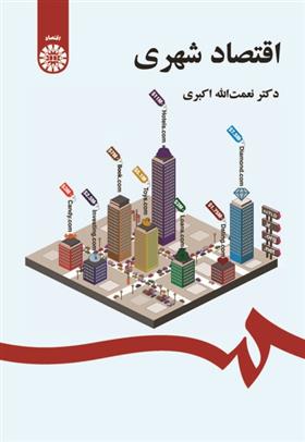 کتاب اقتصاد شهری