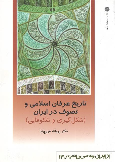 کتاب تاریخ عرفان اسلامی و تصوف در ایران