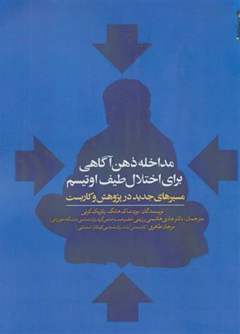 کتاب مداخله ذهن آگاهی برای اختلال طیف اوتیسم;