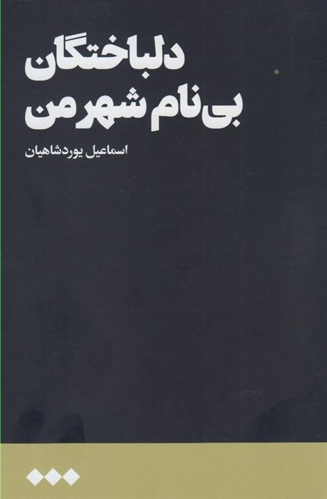 کتاب دلباختگان بی نام شهر من