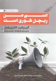 کتاب اسم من ریچل کوری