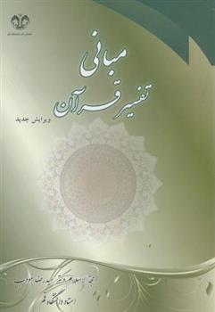 کتاب مبانی تفسیر قرآن;