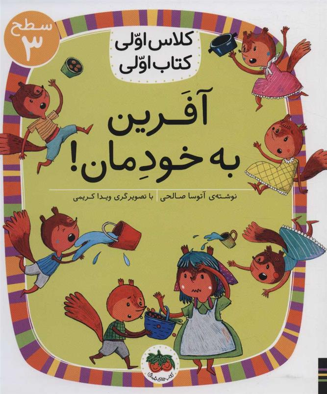 کتاب آفرین به خودمان!