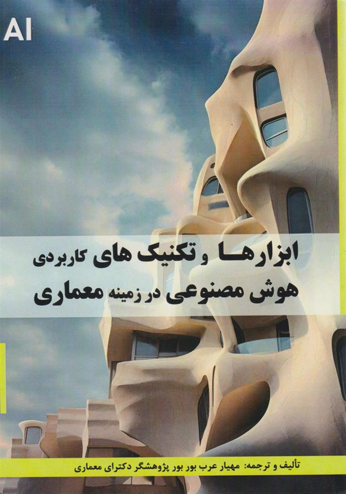 کتاب ابزارها و تکنیک های کاربردی هوش مصنوعی در زمینه معماری