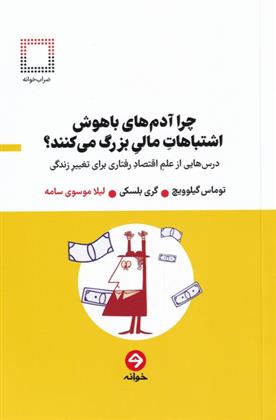 کتاب چرا آدم های باهوش اشتباهات مالی بزرگ می کنند؟
