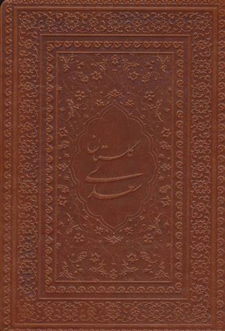 کتاب گلستان سعدی