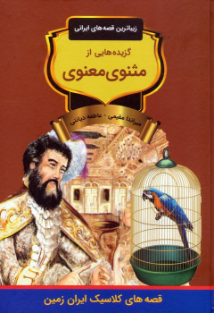 کتاب گزیده‌هایی از مثنوی معنوی