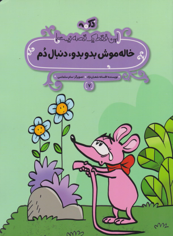 کتاب خاله موش بدو بدو، دنبال دم