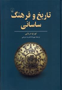 کتاب تاریخ و فرهنگ ساسانی