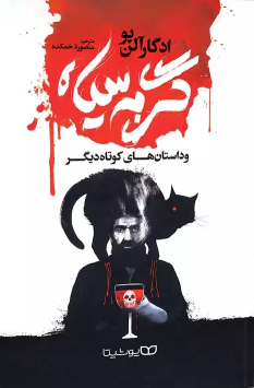 کتاب گربه سیاه