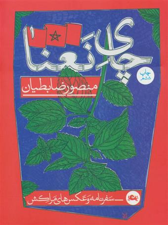 کتاب چای نعنا