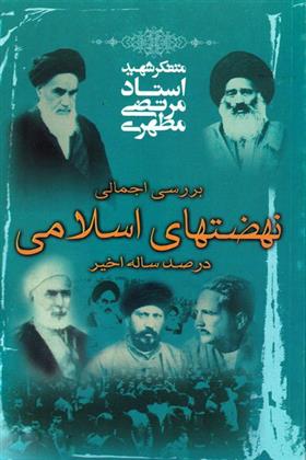 کتاب نهضت های اسلامی در صد ساله اخیر