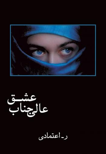 کتاب عالی جناب عشق