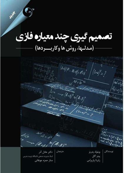 کتاب تصمیم گیری چند معیاره فازی