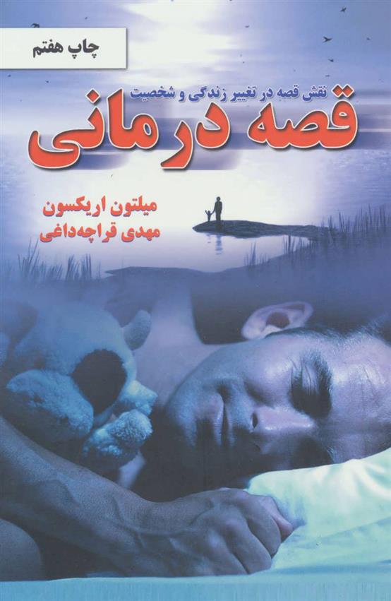 کتاب قصه درمانی