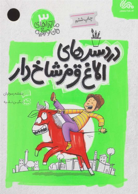 کتاب دردسرهای الاغ قرمز شاخ دار