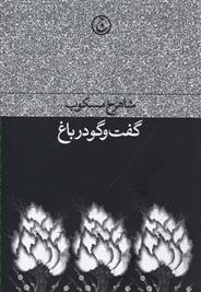 کتاب گفت وگو در باغ