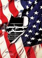 کتاب صهیونیسم مسیحی و جایگاه آن در ایالات متحده آمریکا