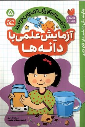 کتاب آزمایش علمی با دانه ها