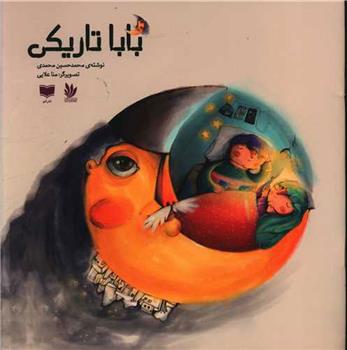 کتاب بابا تاریکی