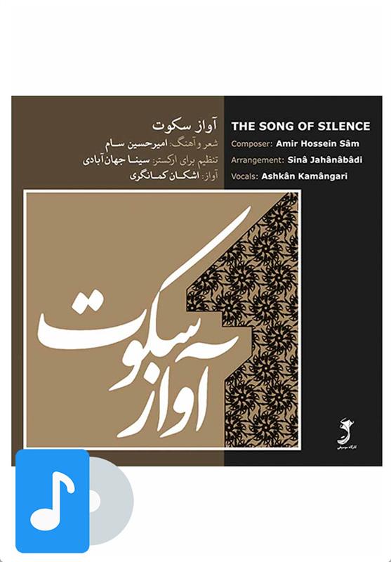 آلبوم موسیقی آواز سکوت