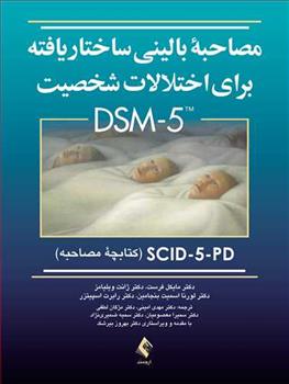کتاب مصاحبه بالینی ساختاریافته برای اختلالات شخصیت DSM-5;