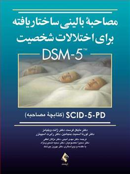 کتاب مصاحبه بالینی ساختاریافته برای اختلالات شخصیت DSM-5