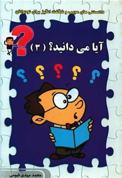 کتاب آیا می دانید ؟ (3)