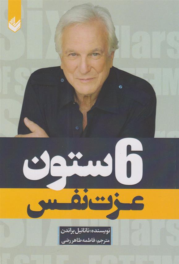 کتاب 6 ستون عزت نفس
