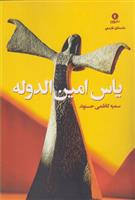کتاب یاس امین الدوله
