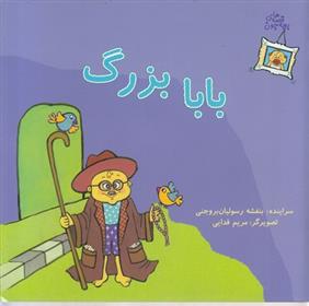 کتاب بابا بزرگ