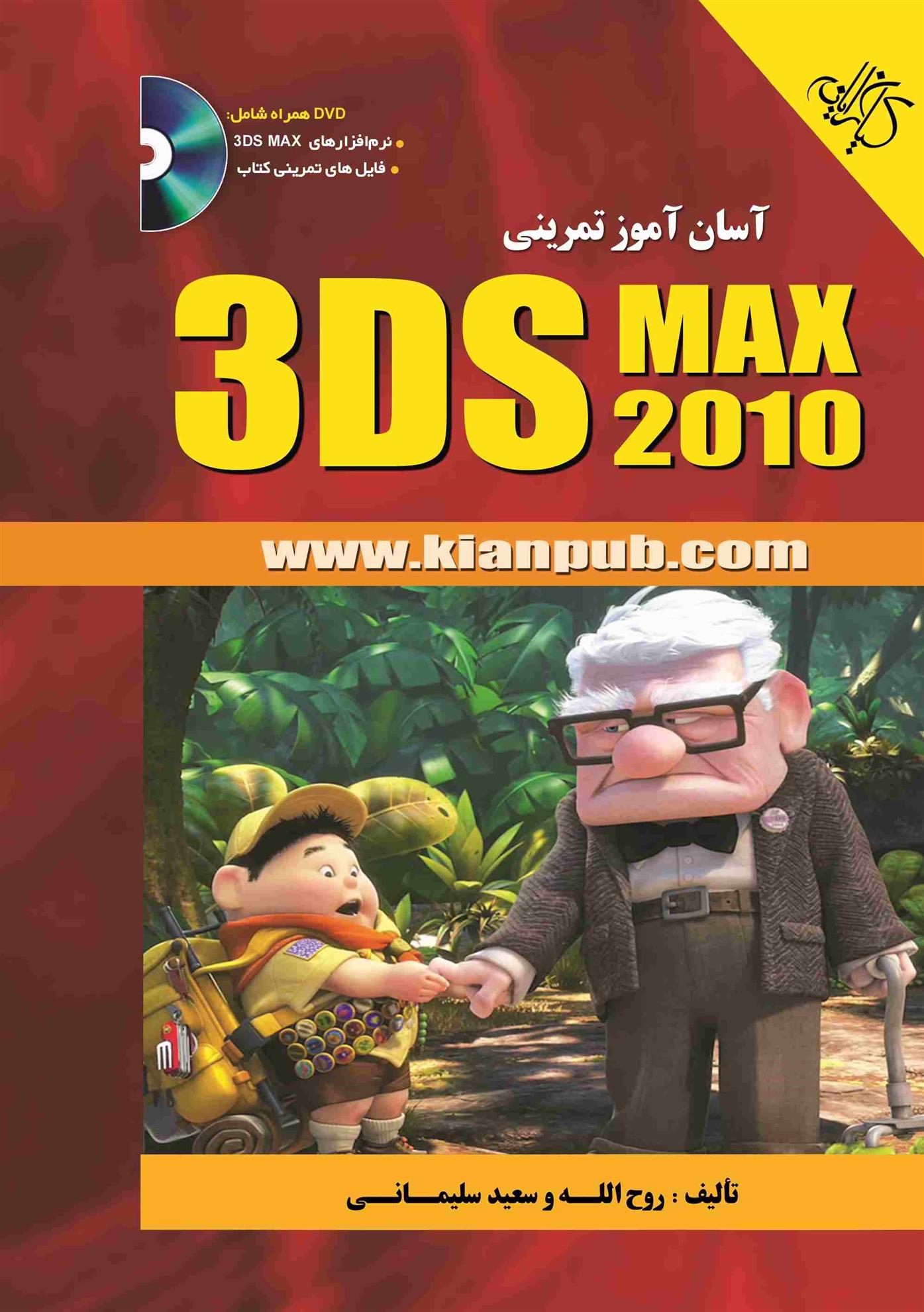 کتاب آسان آموز تمرینی 3DS MAX 2010
