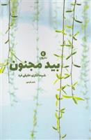 کتاب بید و مجنون