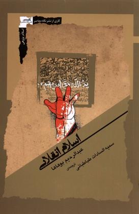کتاب اسلام انقلابی