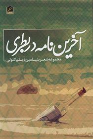 کتاب آخرین نامه در بطری