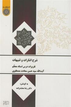 کتاب شرح اشارات و تنبیهات