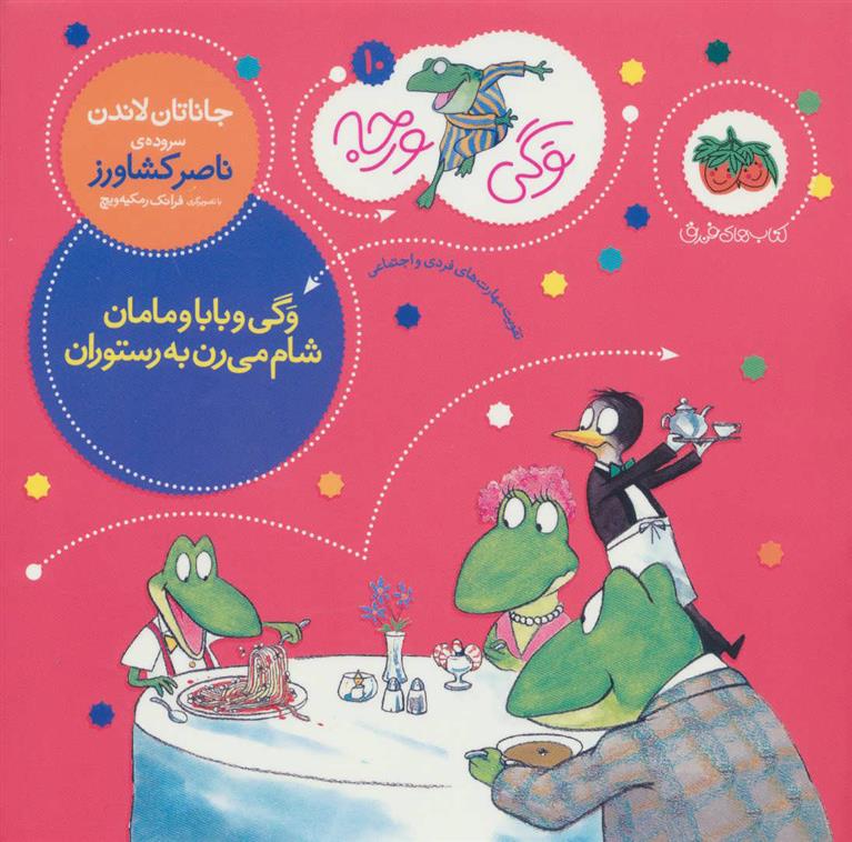کتاب وگی و بابا و مامان شام می رن به رستوران