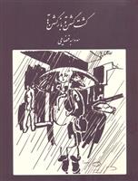 کتاب گشت گشتن و بازگشتن