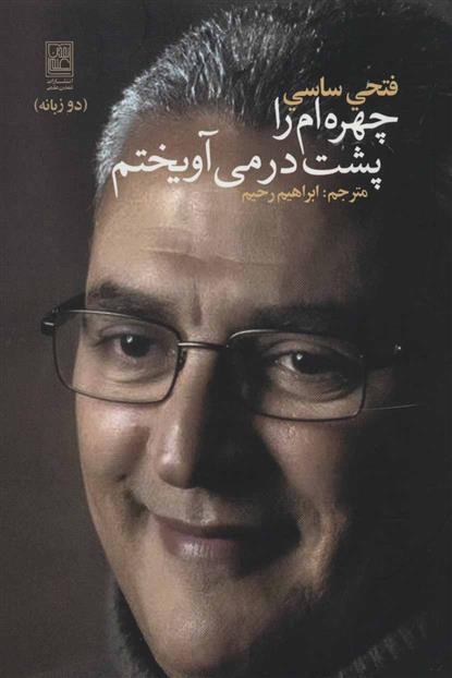 کتاب چهره ام را پشت در می آویختم