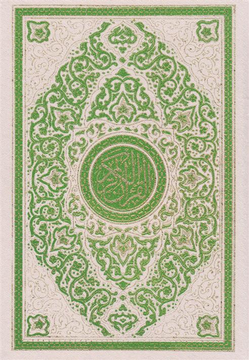 کتاب قرآن کریم