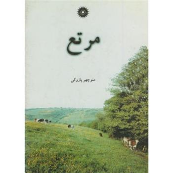 کتاب مرتع