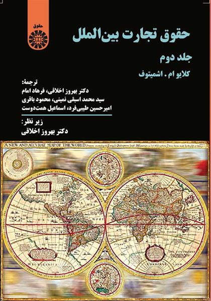 کتاب حقوق تجارت بین الملل (جلد دوم);