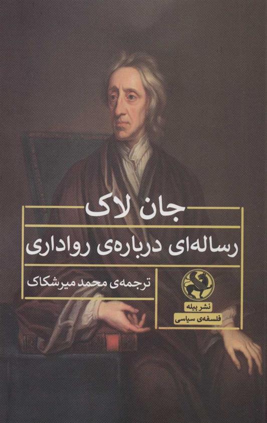 کتاب رساله ای درباره ی رواداری
