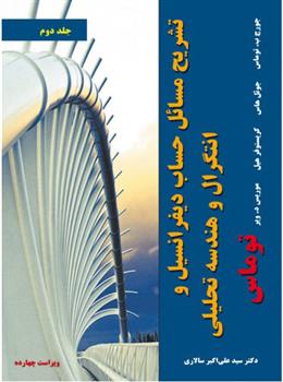 کتاب تشریح مسائل حساب دیفرانسیل و انتگرال و هندسه تحلیلی توماس - جلد دوم